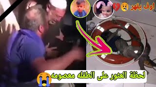 لحظة العثور على الطفله معصومه الذي رمتهم امهم في نهر دجله  اووف