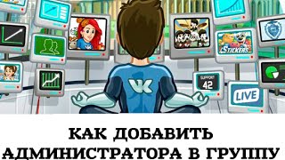 Как добавить администратора в группу ВКонтакте. ШКОЛА ВКОНТАКТЕ Как добавить администратора в группу ВКонтакте. ШКОЛА ВКОНТАКТЕ