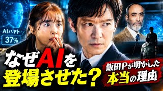 『VIVANT』なぜAIを登場させた？飯田Pが明かした本当の理由「人間の体温までも感じてもらえる」
