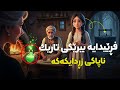 کچی نانەوا و زڕدایکی کە ناپاکیی لێکرد و فڕێیدایە بیرێکی چۆڵکراو