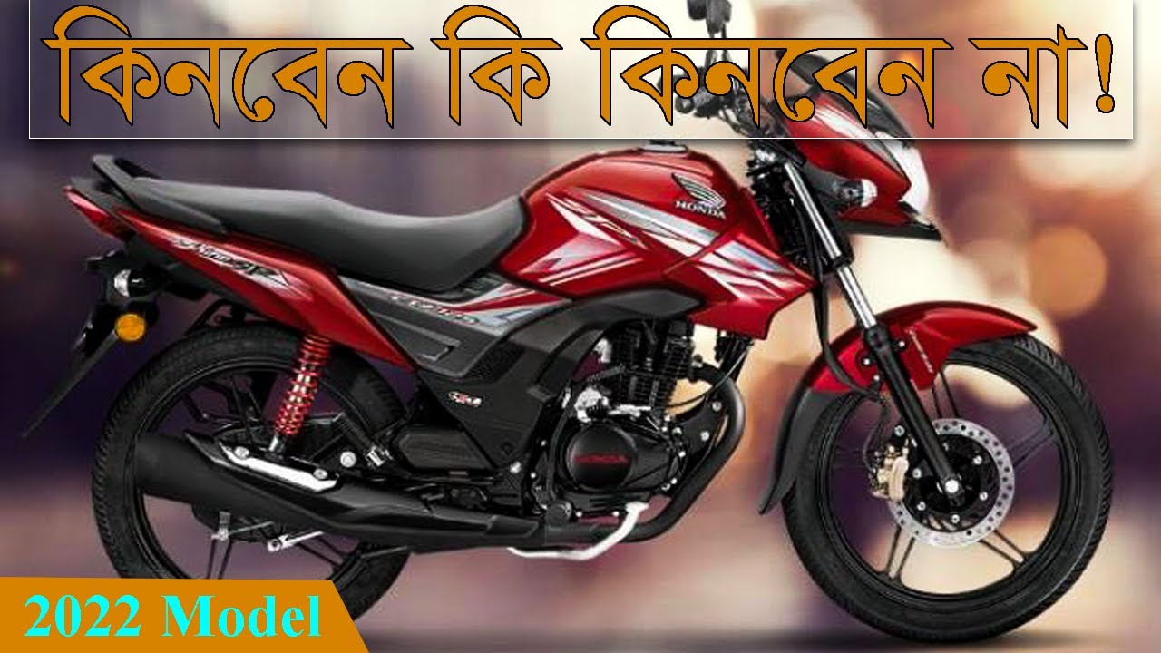 New Honda CB Shine SP 2022 কিনবেন কি কিনবেন না Bike information BD