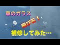 フロントガラスの飛び石補修！