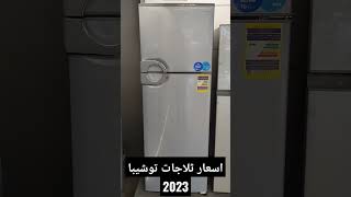 اسعار ثلاجات توشيبا العربى 2023