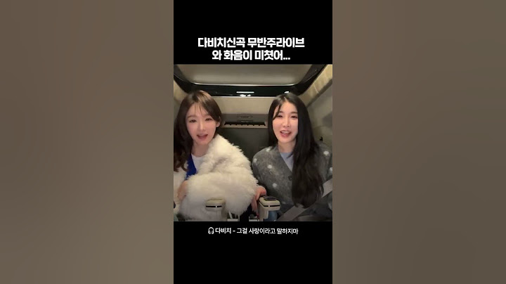 다비치 '그걸 사랑이라고 말하지마' 쌩목 화음 ㄷㄷㄷㄷㄷ #다비치