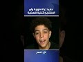 ياسين حفيد تيتة فوزية ولع الاستديو بأغنية للهضبة