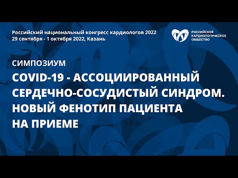 COVID-19-ассоциированный сердечно-сосудистый синдром. Новый фенотип пациента на приеме