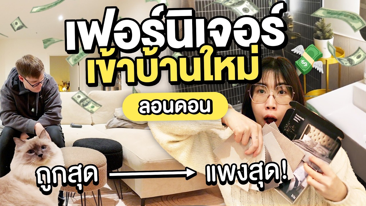 งบบานสนั่น!! ไอเทมถูกยันแพงเข้าคอนโดใหม่ที่อังกฤษ | บ้านใหม่ EP.8