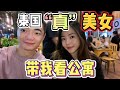 泰国真美女小小，带我看15万的公寓，还答应晚上一起吃饭