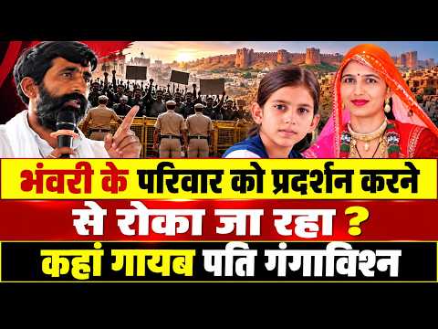SIT जांच की रिपोर्ट गोपिनय,भंवरी देवी के कातिल के खिलाफ परिवार पर फिर क्या बनाया जा रहा दबाव ?