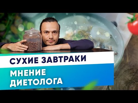 Сухие завтраки - мнение диетолога I Диетолог Андрей Никифоров 12+