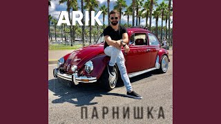 Парнишка - ARIK