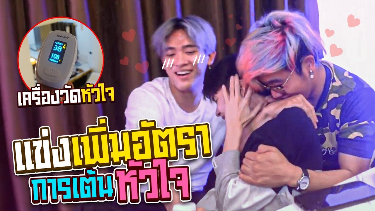 จับเพื่อนวัด "ความเร็วหัวใจ" ใครตื่นเต้นสุดชนะ❤️
