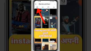 how to watch old instagram stories | instagram par purani story kaise dekhe #shortsfeed #sorts