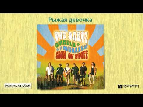 The Dartz - Рыжая девочка (Старьё и медляки. Аудио)