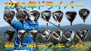 【2020ドライバーランキング/2020 Top of Driver】2020年の総集編！