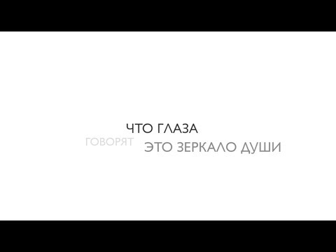 Глаза — зеркало души
