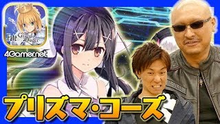 【FateGO】美遊を狙うマフィア梶田の「復刻 魔法少女紀行 ～プリズマ･コーズ～ -Re-install-ピックアップ召喚（日替り）」【4GamerSP】