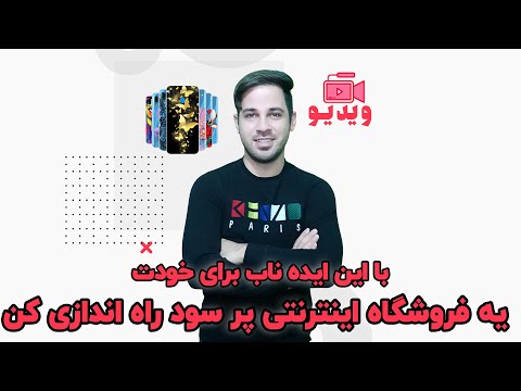 با این ایده ناب برای خودت یه فروشگاه اینترنتی پر سود راه اندازی کن