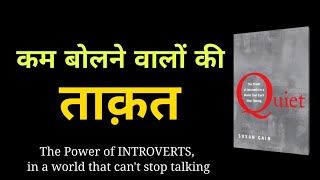 कम बोलने वालों की ताक़त| Quiet: The Power of INTROVERTS By Susan Cain| Hindi Book Summary