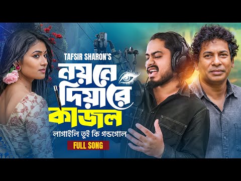 নয়নে দিয়া রে কাজল | Noyone Diyare Kajol | Tafsir Sharon & Nayantara | Bangla Folk Romantic Song