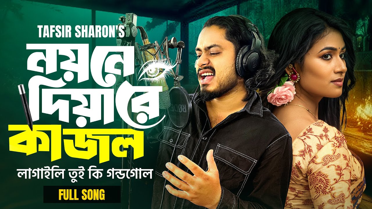 নয়নে দিয়া রে কাজল | Noyone Diyare Kajol | Tafsir Sharon & Nayantara | Bangla Folk Romantic Song
