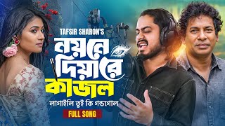 নযন দয র কজল Noyone Diyare Kajol Tafsir Sharon Nayantara Bangla Folk Romantic Song