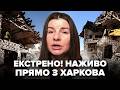 ⚡️Харків у ЦІ ХВИЛИНИ! Ось, що сталось ПІД ЧАС АТАКИ. ЕКСТРЕНЕ ВКЛЮЧЕННЯ: гляньте, що НАКОЇЛА РОСІЯ