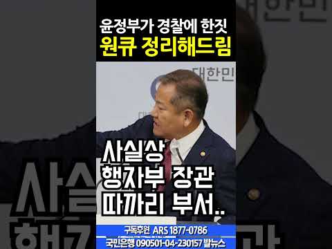 2.8 윤정부가 경찰에 한 짓.. 원큐 정리해드림