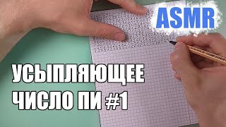 Усыпляющее число Пи #1 - (АСМР мужской голос)/The soporific number Pi (ASMR russian male voice)