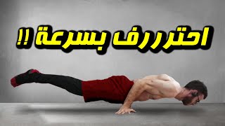 كيف تتقدم بسرعة في الكاليسثنكس 👌🏻 أسرار رياضة الكاليسثنيس | كاليسثنكس بالعربي || Calisthenics Arab