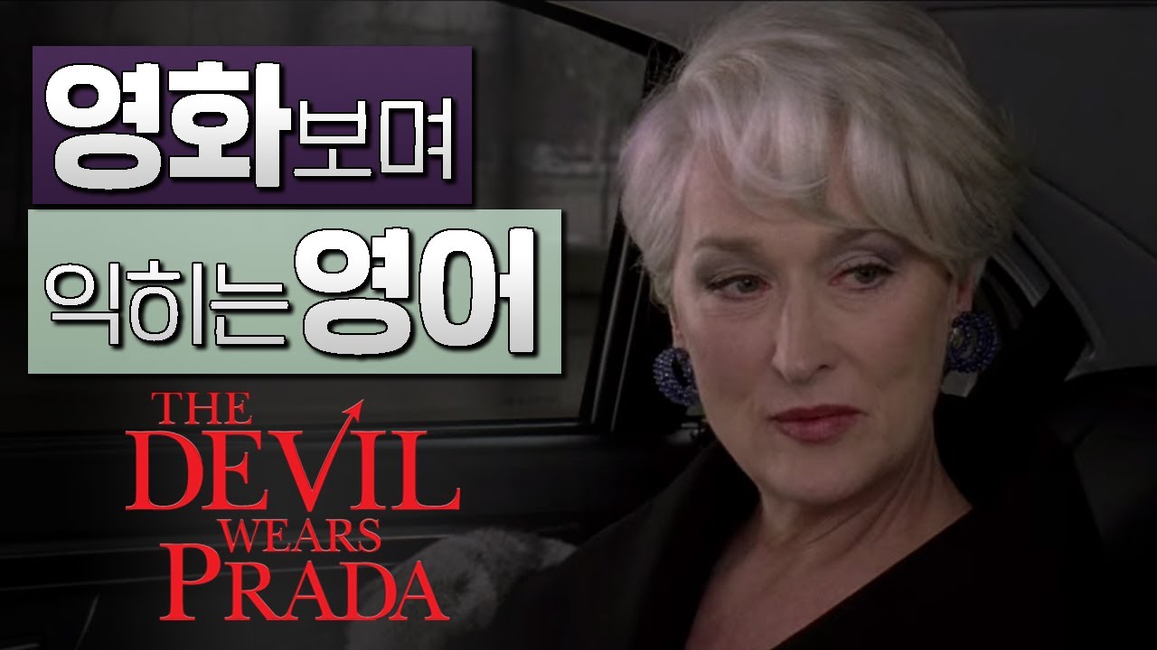 악마는 프라다를 입는다 (The Devil Wears Prada) #02 🍿 영화보며 익히는 영어┃영어단어 ┃영어문법 ┃영어듣기 ┃영어회화
