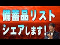 外出禁止令が出た時の備蓄品リストをお役立てください!