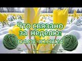 Вязание. ЧТО СВЯЗАНО ЗА НЕДЕЛЮ: 04.03 - 10.03.24. Две готовые работы и продвижение по процессам.