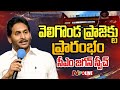 LIVE: CM Jagan inaugurates Veligonda project twin tunnels