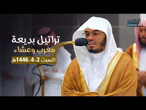تراتيل بديعة لصلاتي المغرب والعشاء للشيخ د ياسر الدوسري السبت 2 4 1446هـ 