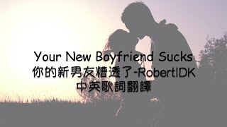 Your New Boyfriend Sucks你的新男友糟透了 RobertIDK ft Elise Ecklund 中英文歌詞翻譯