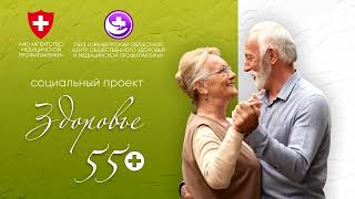 Здоровье 55+