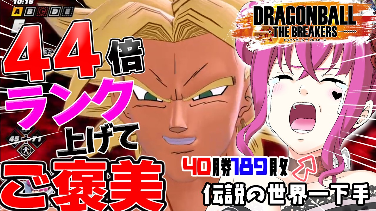 【 #ドラゴンボールザブレイカーズ 】初見歓迎♥祝4周年!!44倍経験値ランク上げてご褒美目指す♥【#ドラゴンボール #vtuber #dbtb #games #雑談 】