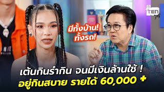 เต้นกินรำกิน จนมีเงินล้านใช้ ! อยู่กินสบาย รายได้ 60,000+ | ตีสิบเดย์ HIGHLIGHT