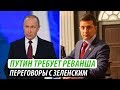 Путин требует реванша. Переговоры с Зеленским