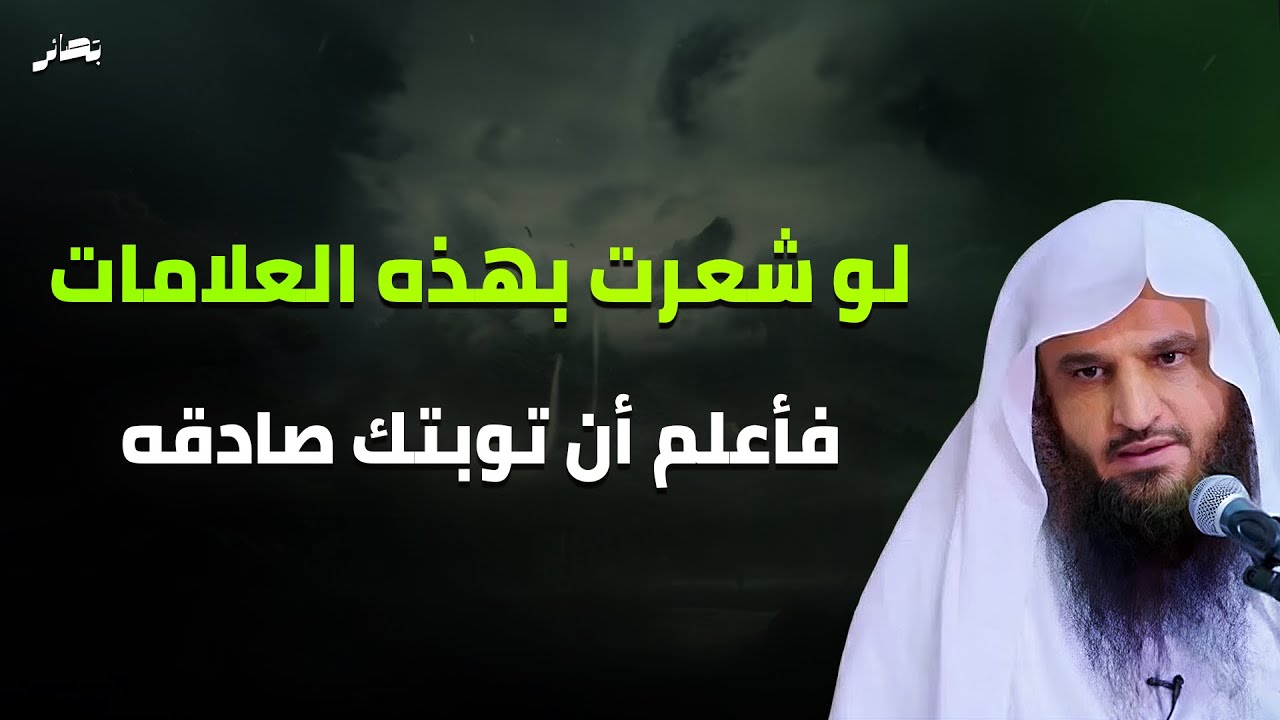 علامات التوبة الصادقة .. | الشيخ عبد الرزاق البدر
