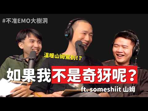 不准EMO大樹洞S3E14:自卑的盡頭有路嗎?如果我不是奇犽呢 ft. someshiit 山姆 | 六月投稿(二)