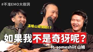 不准EMO大樹洞S3E14：自卑的盡頭有路嗎？如果我不是奇犽呢 ft. someshiit 山姆 | 六月投稿(二)