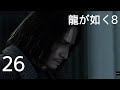 ＃２６【龍が如く8】山井豊の決着　第１３章「つぐない」2（ネタバレあり）【Like a Dragon8】