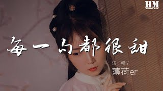 薄荷er - 每一句都很甜（翻自 新樂塵符） 『我想和你一起走數遍所有的星星』【動態歌詞Lyrics】