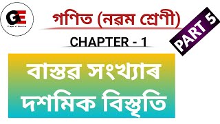 বাস্তৱ সংখ্যাৰ দশমিক বিস্তৃতি ||DecimalExpansionOfRealNumbers||Class9MathsChapter1in assamese||PART5