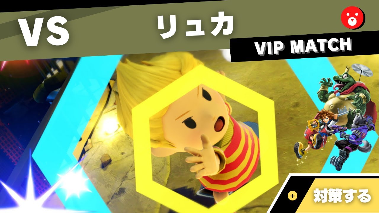 【VIPキャラ対策】対リュカで考えること feat.ソラ・キンクル・ウルフ【全キャラVIPのススメ：スマブラSP】