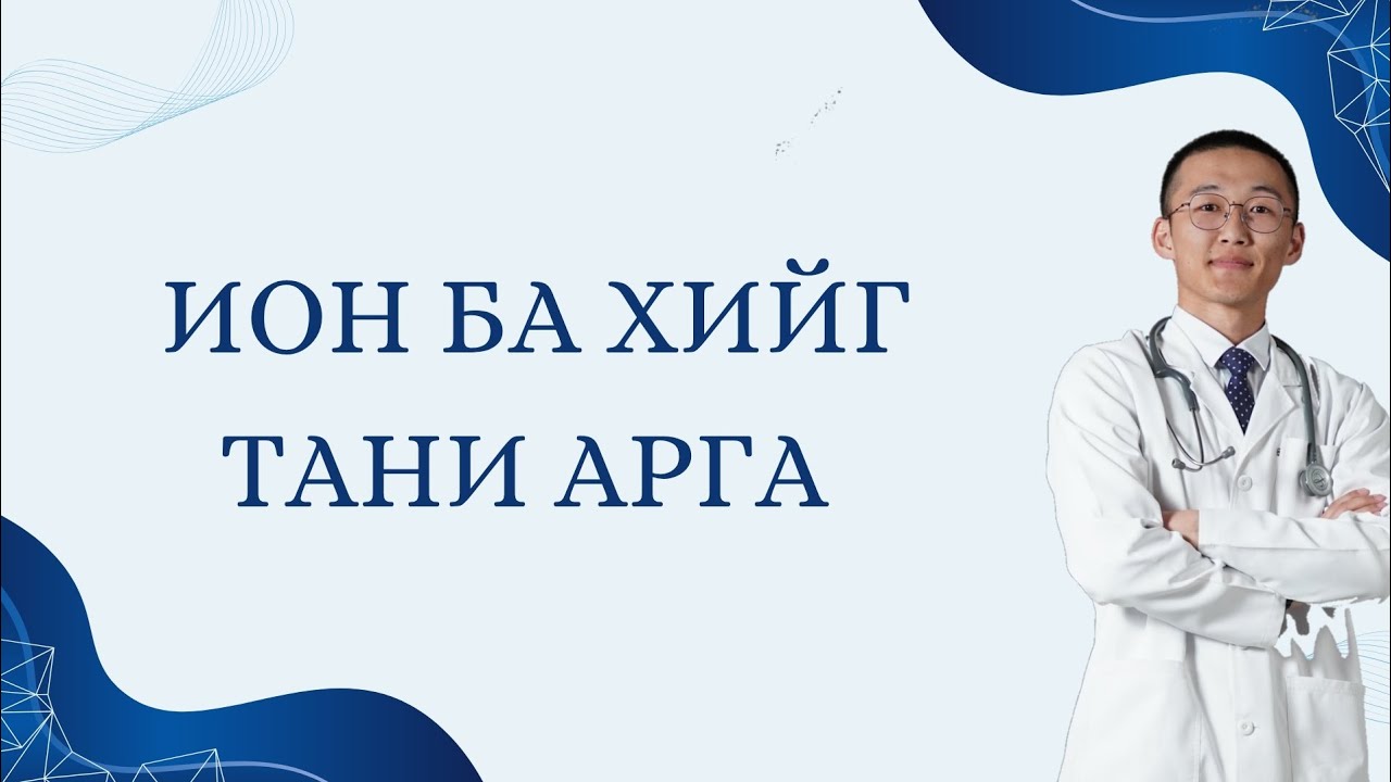 Ион ба хийг таних арга 