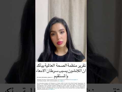 اللانشون يسبب السرطان بحسب تقرير منظمة الصحة العالمية    منه زهدي