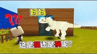 迷你世界：农夫出门遇恐龙，没想到却叫自己妈妈，这是福还是祸呢